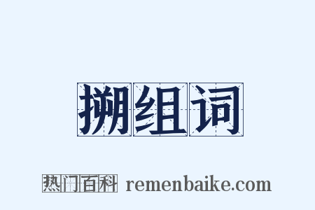 搠组词是什么意思的图片